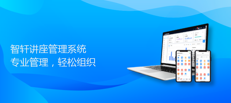 讲座管理系统